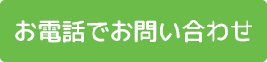 お電話でお問い合わせ