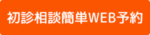 初診相談簡単WEB予約