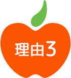 理由3