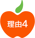 理由4